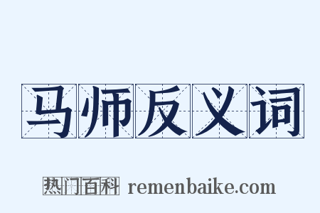 马师反义词是什么意思的图片